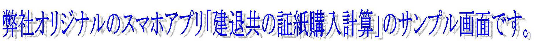 弊社オリジナルのスマホアプリ「建退共の証紙購入計算」のサンプル画面です。
