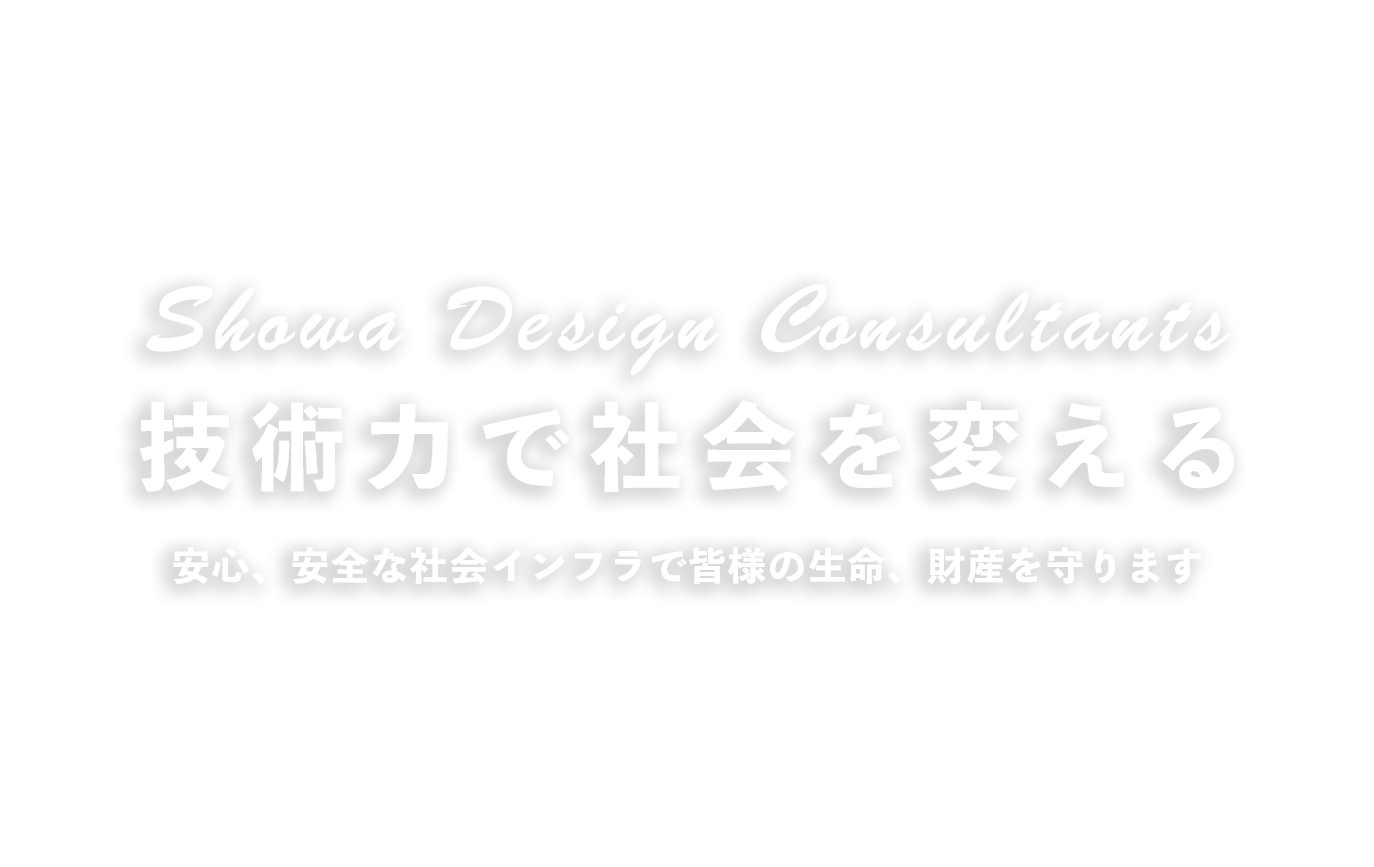 技術力で社会を支える昭和設計コンサルタント
